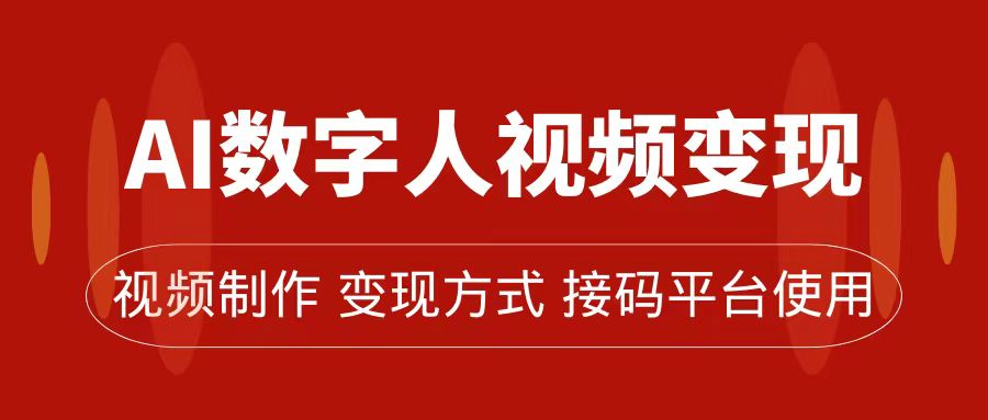 AI数字人变现及流量玩法，轻松掌握流量密码，带货、流量主、收徒皆可为倾城领域-倾城领域