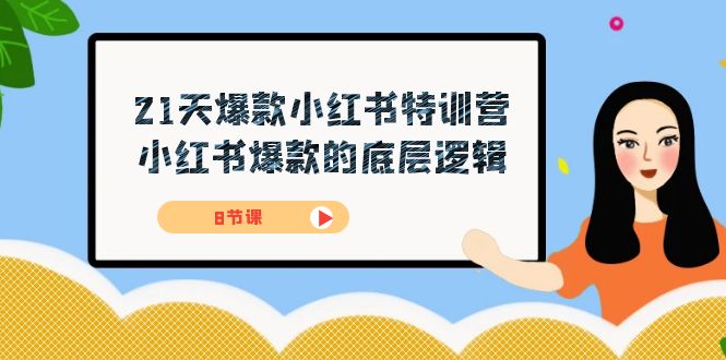 21天-爆款小红书特训营，小红书爆款的底层逻辑（8节课）倾城领域-倾城领域
