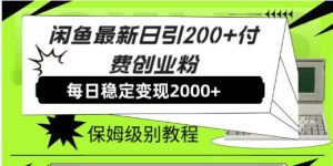 闲鱼最新日引200+付费创业粉日稳2000+收益，保姆级教程！倾城领域-倾城领域