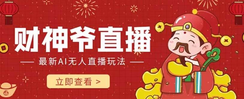 抖音快手财神爷AI智能直播间 无需真人出镜实时互动 不封号礼物打赏赚到手软倾城领域-倾城领域