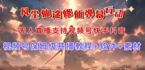 视频号无人直播修仙养成类弹幕互动，游戏玩法多，吸金能力强，自带流量加成倾城领域-倾城领域