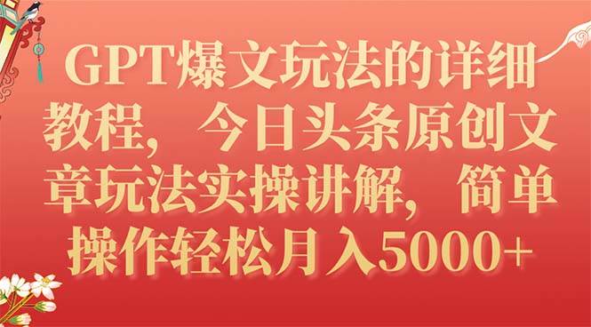 GPT爆文玩法的详细教程，今日头条原创文章玩法实操讲解，简单操作月入5000+倾城领域-倾城领域