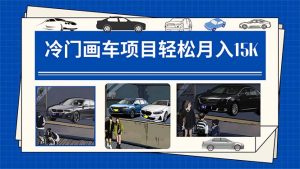 冷门画车项目：月入15K（详细教程+素材+软件）倾城领域-倾城领域