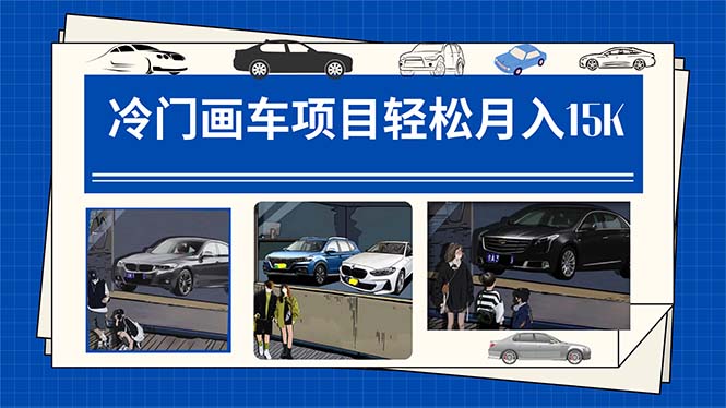 冷门画车项目：月入15K（详细教程+素材+软件）倾城领域-倾城领域