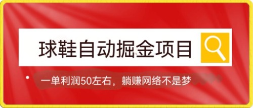 球鞋自动掘金项目，0投资，每单利润50+躺赚变现不是梦倾城领域-倾城领域