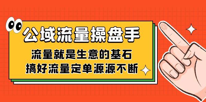 公域流量-操盘手，流量就是生意的基石，搞好流量定单源源不断倾城领域-倾城领域