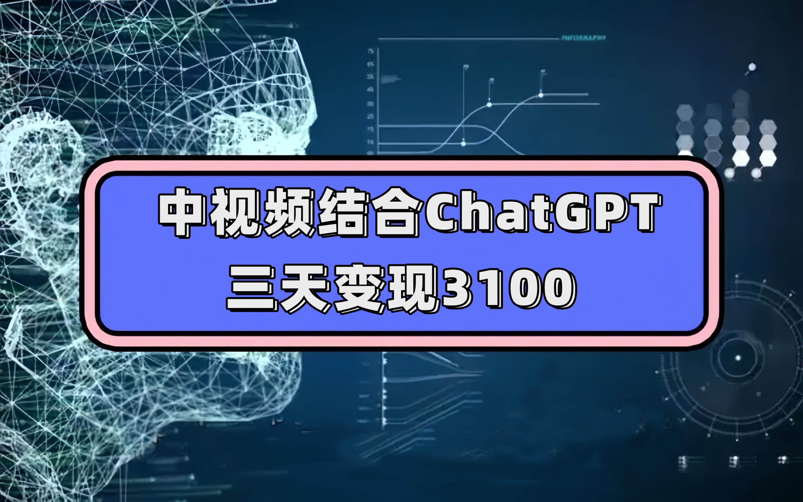中视频结合ChatGPT，三天变现3100，人人可做 玩法思路实操教学！倾城领域-倾城领域