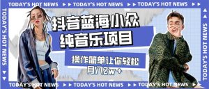 宝藏细分领域，抖音蓝海小众纯音乐项目，操作简单让你轻松月入2w＋倾城领域-倾城领域