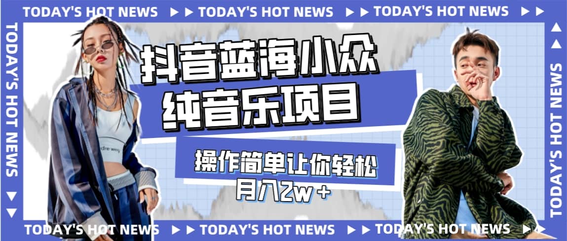 宝藏细分领域，抖音蓝海小众纯音乐项目，操作简单让你轻松月入2w＋倾城领域-倾城领域