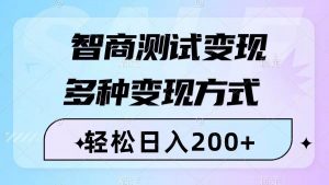 智商测试变现，轻松日入200+，几分钟一个视频，多种变现方式（附780G素材）倾城领域-倾城领域