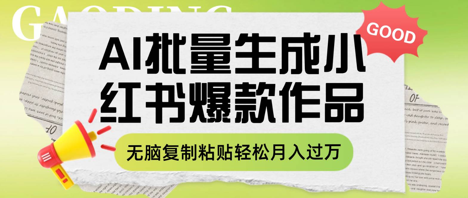 利用AI批量生成小红书爆款作品内容，无脑复制粘贴轻松月入过万倾城领域-倾城领域