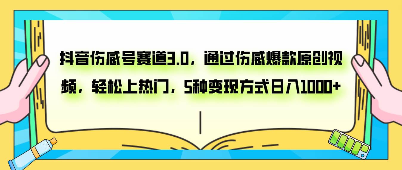 抖音伤感号赛道3.0，通过伤感爆款原创视频，轻松上热门，5种变现日入1000+倾城领域-倾城领域