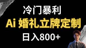 冷门暴利项目 AI婚礼立牌定制 日入800+倾城领域-倾城领域