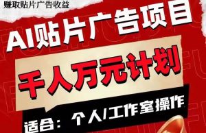 AI贴片广告项目，单号收入50-300倾城领域-倾城领域