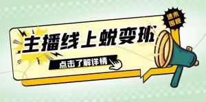2023主播线上蜕变班：0粉号话术的熟练运用、憋单、停留、互动（45节课）倾城领域-倾城领域