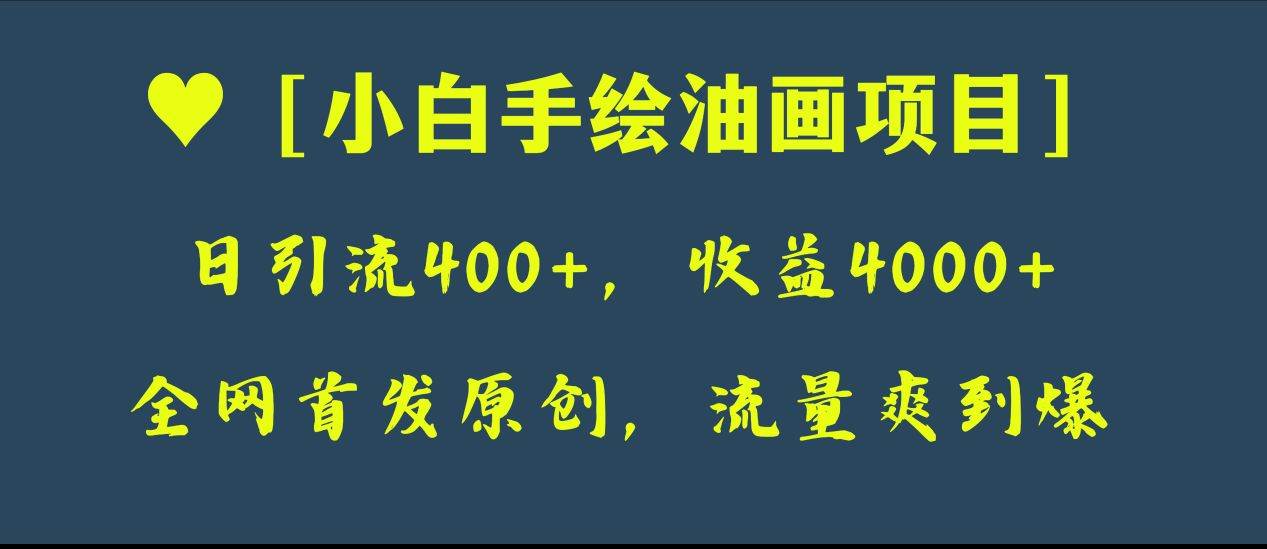 全网首发原创，日引流400+，收益4000+，小白手绘油画项目倾城领域-倾城领域