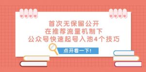 某付费文章 首次无保留公开 在推荐流量机制下 公众号快速起号入池的4个技巧倾城领域-倾城领域