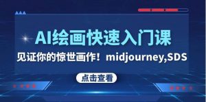 AI绘画快速入门课！见证你的惊世画作！midjourney,SDS（26节视频课）倾城领域-倾城领域