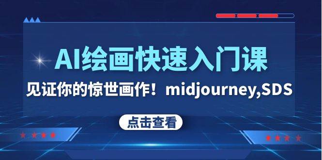 AI绘画快速入门课！见证你的惊世画作！midjourney,SDS（26节视频课）倾城领域-倾城领域