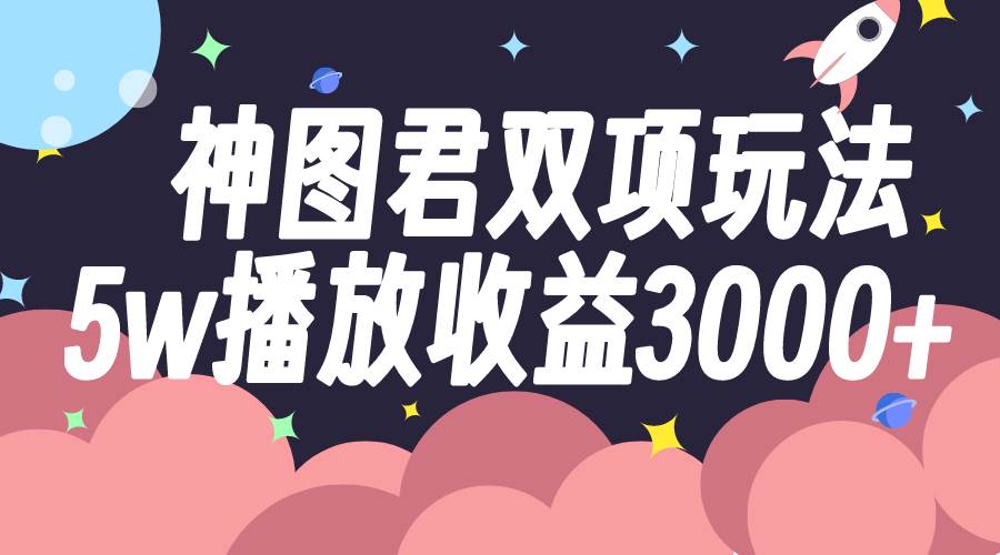 神图君双项玩法5w播放收益3000+倾城领域-倾城领域