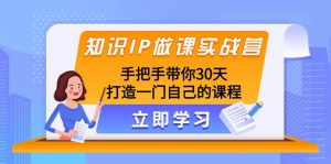 知识IP做课实战营，手把手带你30天打造一门自己的课程倾城领域-倾城领域