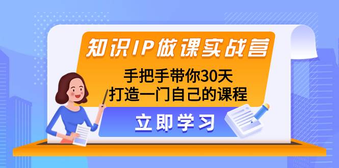 知识IP做课实战营，手把手带你30天打造一门自己的课程倾城领域-倾城领域