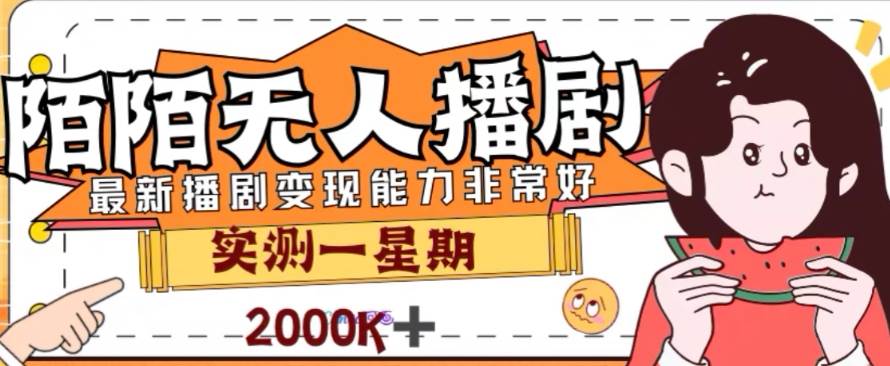 外面收费1980的陌陌无人播剧项目，解放双手实现躺赚倾城领域-倾城领域
