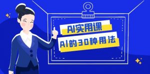 AI·实用课：Al的·30种用法，工作效率提升数倍（31节课）倾城领域-倾城领域