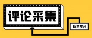 【引流必备】最新块手评论精准采集脚本，支持一键导出精准获客必备神器【永久脚本+使用教程】倾城领域-倾城领域