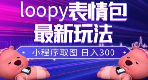 小狸猫loopy表情包小程序取图玩法，最新出的表情包素材倾城领域-倾城领域