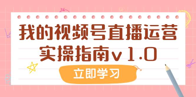 某公众号付费文章：我的视频号直播运营实操指南v1.0倾城领域-倾城领域