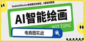 AI绘画-为电商图优化赋能。StableDiffusion电商图优化教程，告别高价聘请摄影师和模特倾城领域-倾城领域