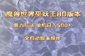 魔兽巫妖王80版本暴利玩法，单机日入500+，收益稳定操作简单。倾城领域-倾城领域