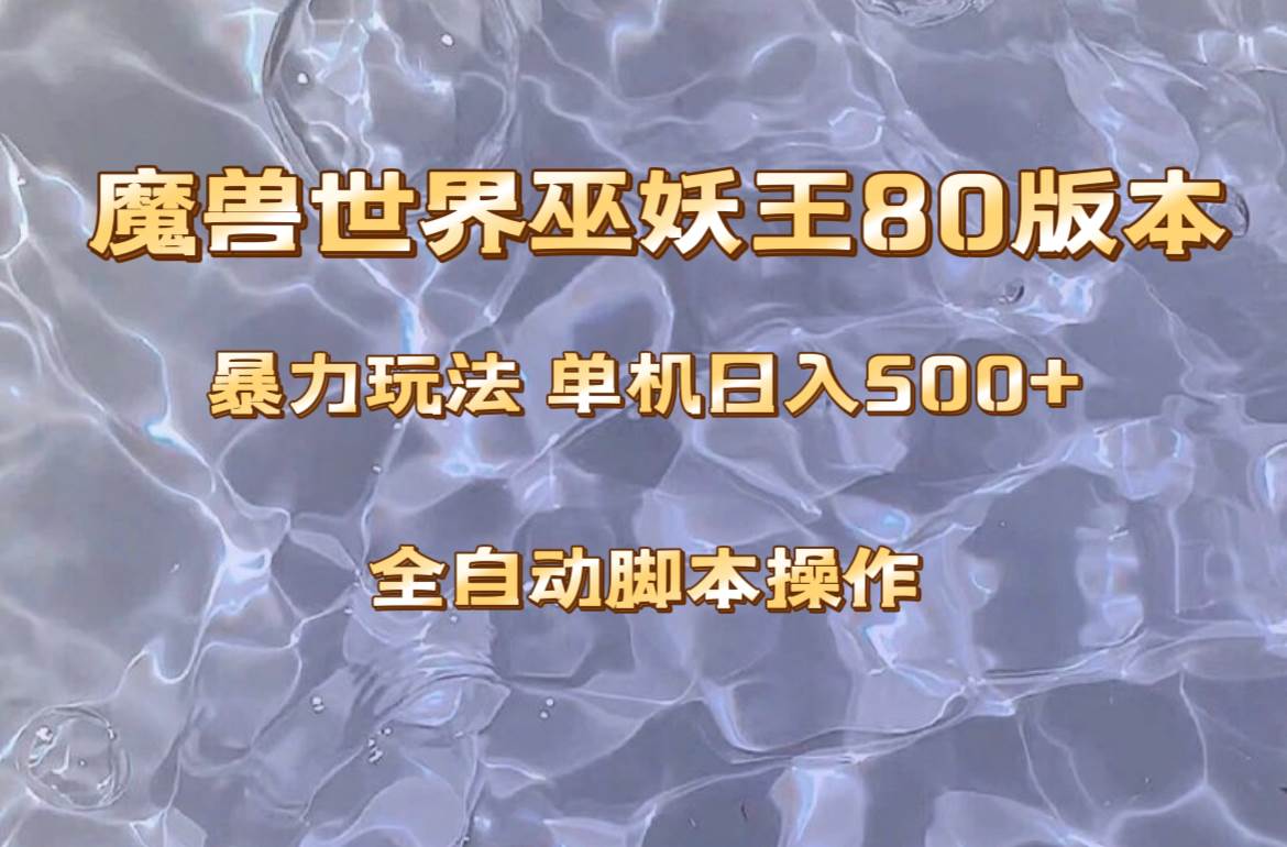 魔兽巫妖王80版本暴利玩法，单机日入500+，收益稳定操作简单。倾城领域-倾城领域