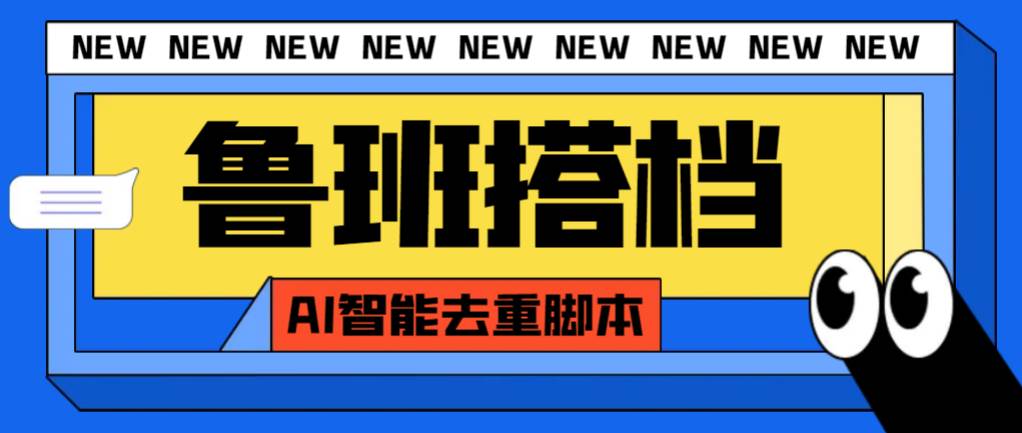 外面收费299的鲁班搭档视频AI智能全自动去重脚本，搬运必备神器【AI智能脚本】倾城领域-倾城领域