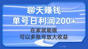 聊天赚钱，在家就能做，可以多账号放大收益，单号日利润200+倾城领域-倾城领域