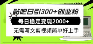 贴吧日引300+创业粉日稳定2000+收益无需写文剪视频简单好上手！倾城领域-倾城领域