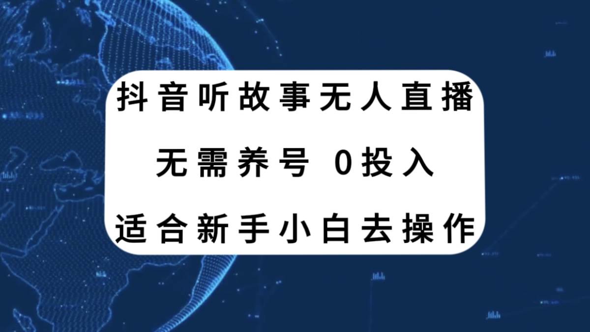 抖音听故事无人直播新玩法，无需养号、适合新手小白去操作倾城领域-倾城领域