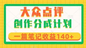 大众点评创作分成，一篇笔记收益140+，新风口第一波，作品制作简单倾城领域-倾城领域