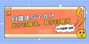 自媒体与个人IP，始于自媒体，高于自媒体（101节音频+资料）倾城领域-倾城领域