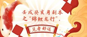 某公众号付费文章，壬戌癸亥月剧本之“锦鲤龙行”，见者好运倾城领域-倾城领域