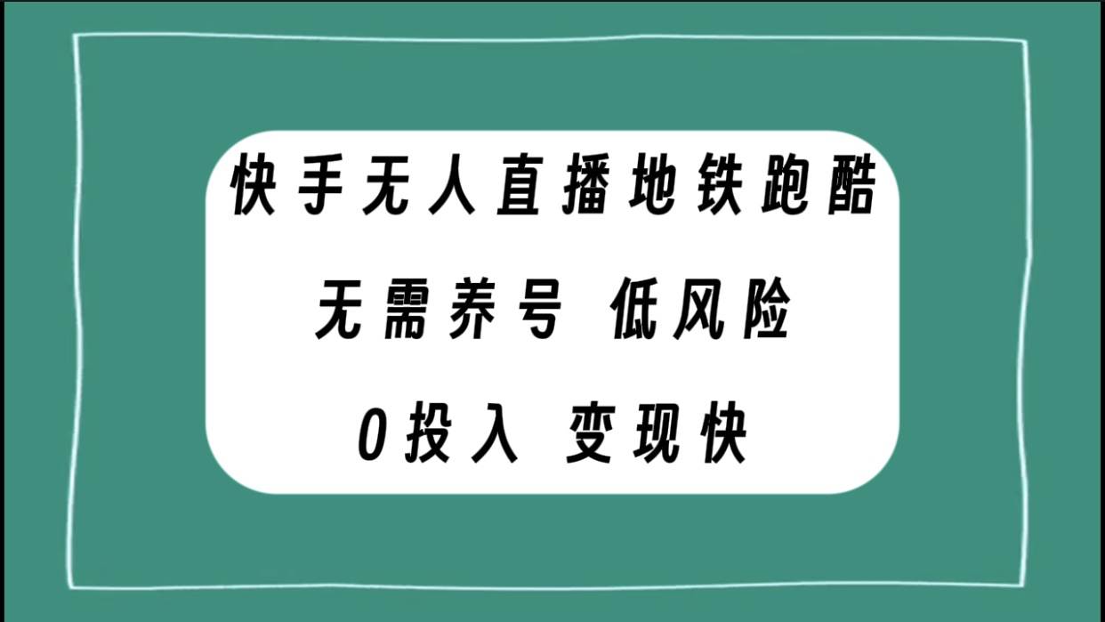 快手无人直播地铁跑酷，无需养号，低投入零风险变现快倾城领域-倾城领域