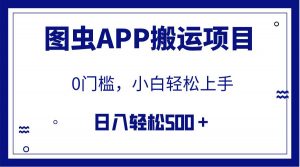 【全网首发】图虫APP搬运项目，小白也可日入500＋无任何门槛（附详细教程）倾城领域-倾城领域