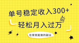 稳定持续型项目，单号稳定收入300+，新手小白都能轻松月入过万倾城领域-倾城领域