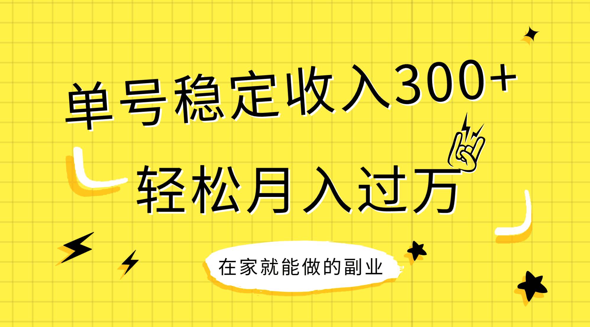 稳定持续型项目，单号稳定收入300+，新手小白都能轻松月入过万倾城领域-倾城领域