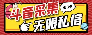 外面收费128的斗音直播间采集私信软件，下载视频+一键采集+一键私信【采集脚本+使用教程】倾城领域-倾城领域