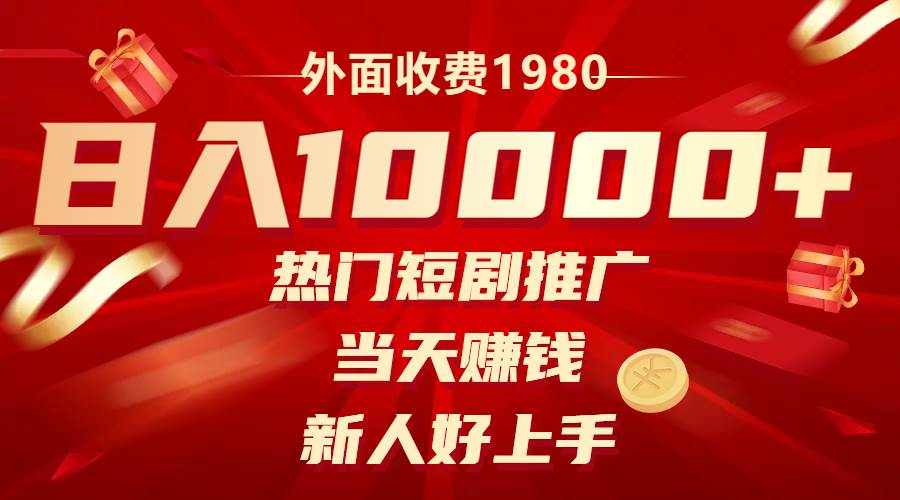 外面收费1980，热门短剧推广，当天赚钱，新人好上手，日入1w+倾城领域-倾城领域