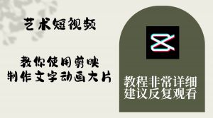 艺术短视频，教你使用剪映制作文字动画大片，保姆级教程，手把手实操教学倾城领域-倾城领域