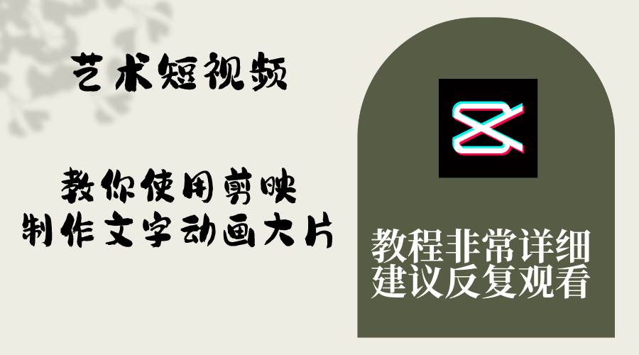 艺术短视频，教你使用剪映制作文字动画大片，保姆级教程，手把手实操教学倾城领域-倾城领域
