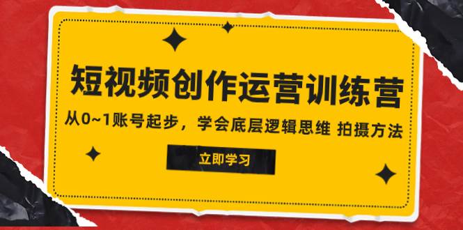 2023短视频创作运营训练营，从0~1账号起步，学会底层逻辑思维 拍摄方法倾城领域-倾城领域